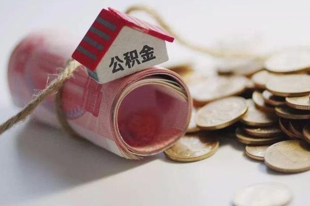汕头离职代办住房公积金（公积金是代缴的,离职证明哪个打）
