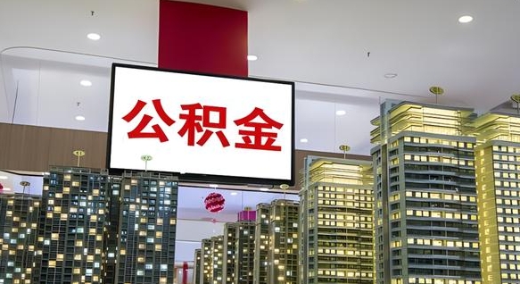 汕头公积金离职提出（公积金离职申请提取要多久到账）